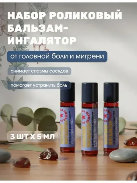 Роликовый бальзам-ингалятор От головной боли и мигрени, 5 мл Золотая Аптека Кавказа