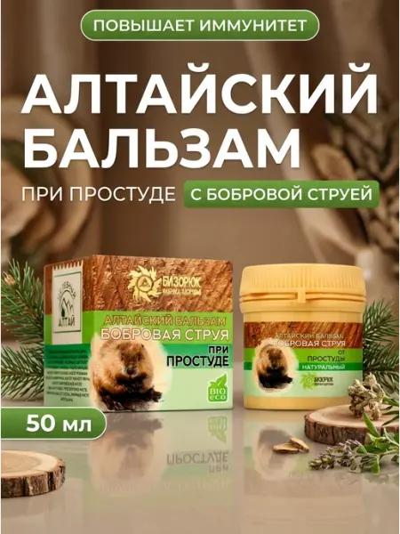 Бальзам от простуды бобровая струя 50 мл Бизорюк