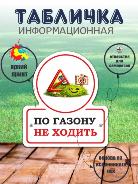 Табличка фигурная "По газону не ходить"