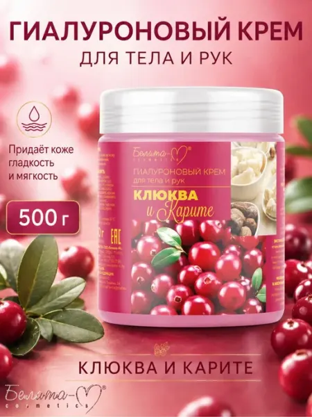 Гиалуроновый крем для тела и рук Клюква и Карите Белита-М