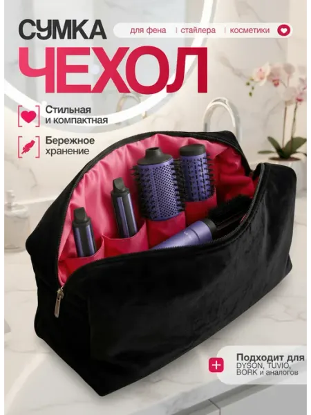 Чехол для фена Косметичка для dyson