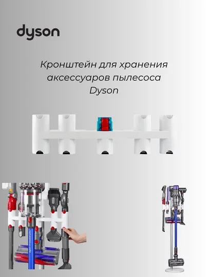 Кронштейн для хранения аксессуаров пылесоса Dyson