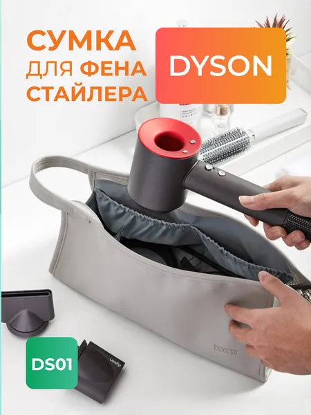 Чехол сумка для фена и стайлера dyson