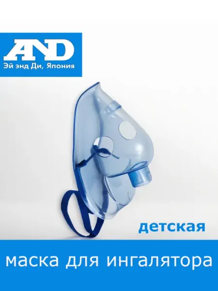 Маска для ингалятора детская AND