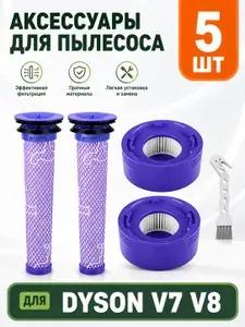 Набор HEPA фильтров 5 шт. для пылесоса Dyson V7 V8