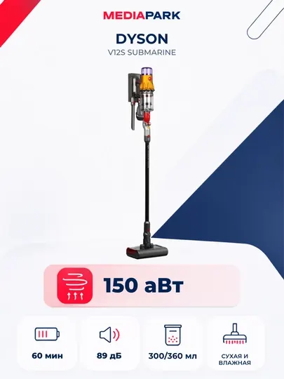 Пылесос Dyson V12s Submarine