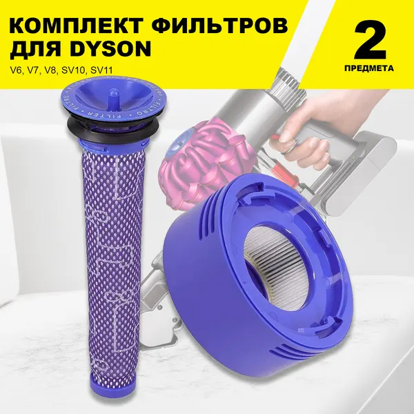Набор фильтров для Dyson V7 V8 SV10 SV11