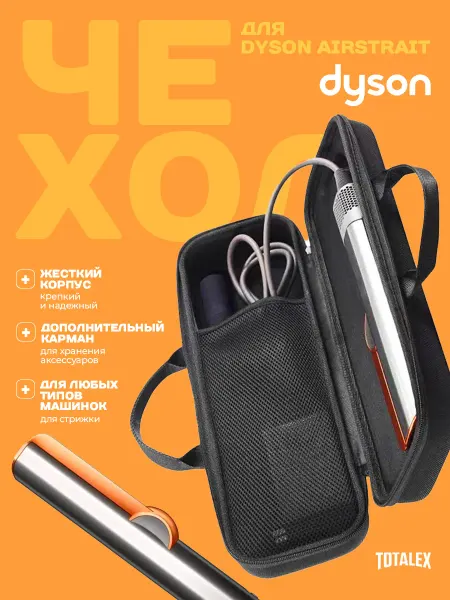 Totalex Чехол для фена стайлера dyson аналог косметичка сумка кейс