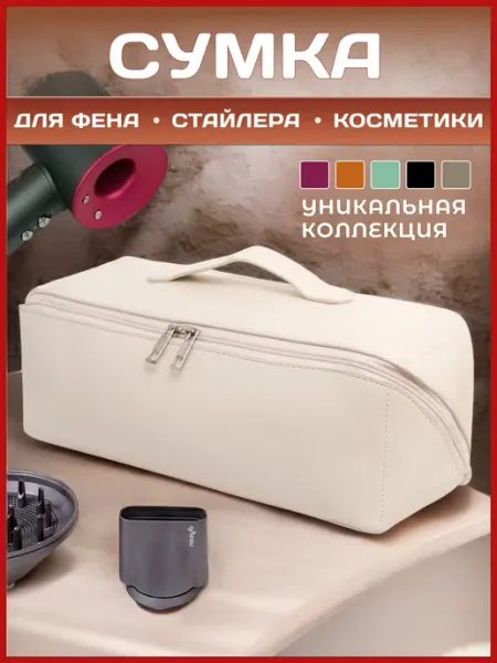 TrendEra Косметичка для фена dyson, чехол-сумка для стайлера
