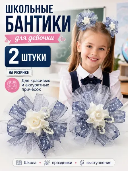 Бантики для девочки в школу 1 класс на резинке бело синие Дарипрезент
