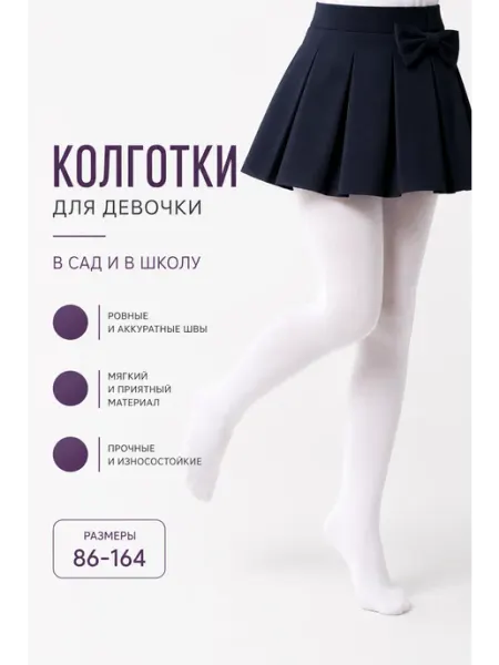 Колготки для девочки школьные белые однотонные 1 пара Детские колготки