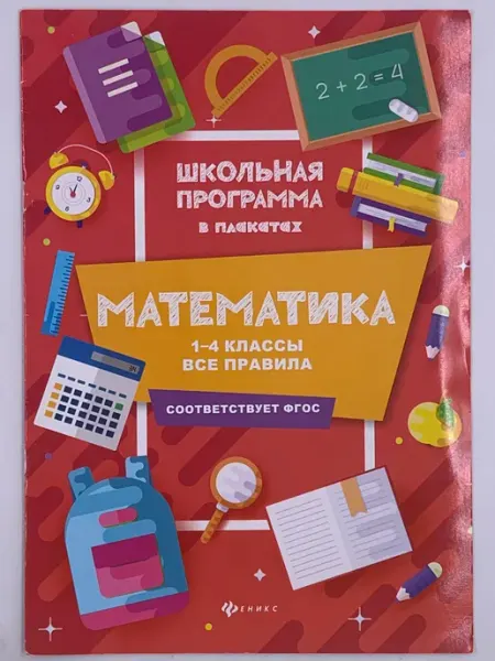Математика. 1-4 классы. Все правила. В плакатах. (2020г.) Феникс