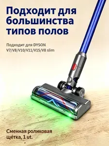 Насадка-роликовая щетка для Dyson V7 V8 V10 V11 V15, для очистки и стерилизации