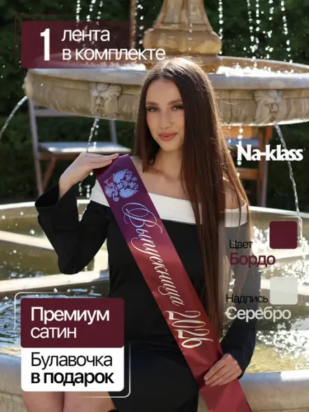 Выпускная ленты 2026 Na-klass