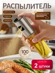 Распылитель для масла DZ-1 дозатор 100 мл спрей диспенсер стеклянный для уксуса и соуса, серебристый