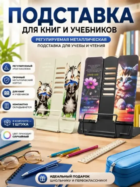 Подставка для книг и учебников для девочки подростка ДИ85