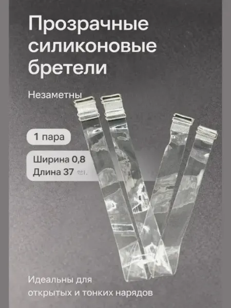 Прозрачные бретели для бюстгальтера SLTV