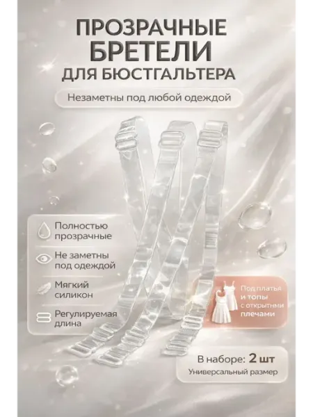 Прозрачные бретели для бюстгальтера АЙТУШ