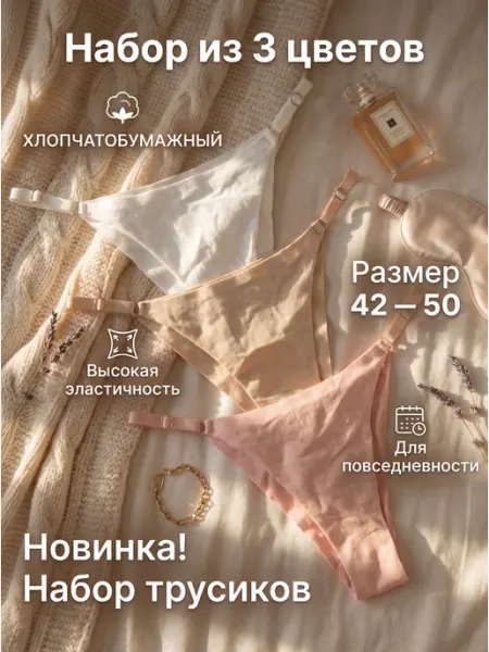 Хлопковые бикини‑трусы с регулировкой. 3 шт