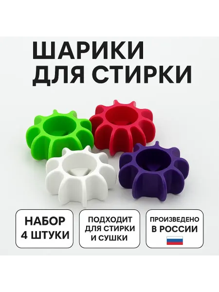 DZHU15 Шарики для стирки 4 шт пуховиков в стиральной машине автомат