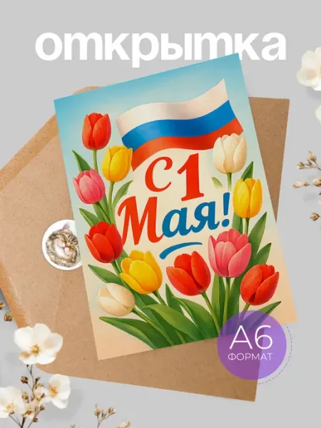 Открытка 1 мая Аворка