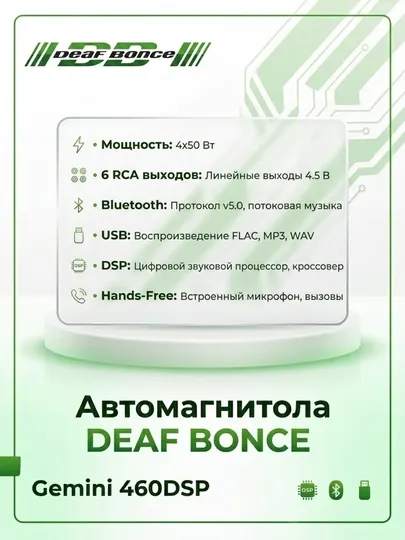 Процессорная автомагнитола DEAF BONCE Gemini 460 DSP