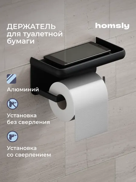 Держатель для туалетной бумаги с полочкой Homsly, самоклеящийся, без сверления, металл, матовый черный, коллекция Basic, 8H-036-PHAB-BSC