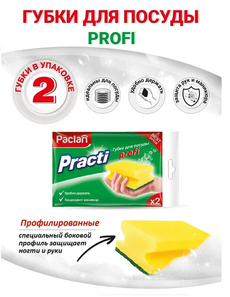 Губки для мытья посуды Paclan Practi Profi, 2 шт, желтые, 9х7х4 см
