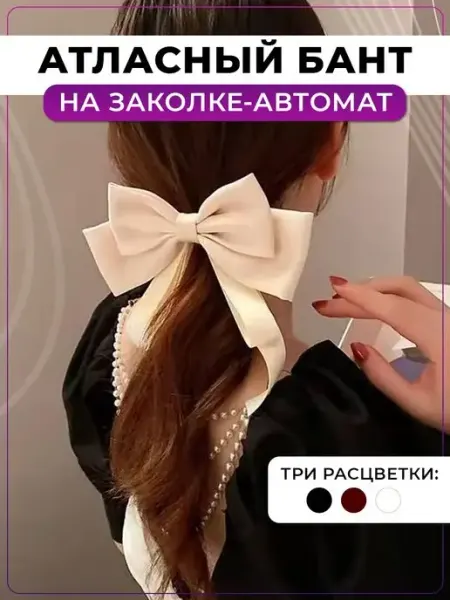 Большой бант для волос BeaBow / Большой бант для волос на заколке-автомат
