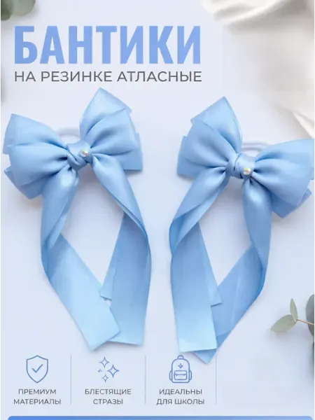 Атласные бантики на резинке голубые, 2 шт, школьные МирБантиков ILPO