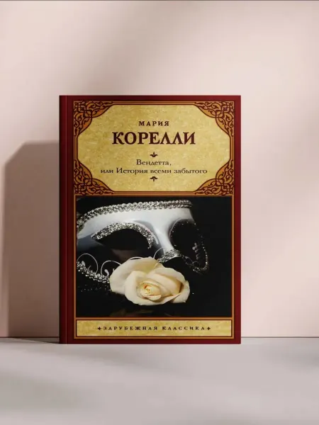 Вендeтта, или История всеми забытого