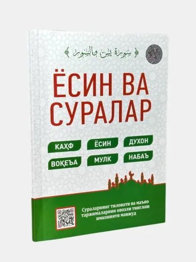 Китоб, Eсин ва суралар, Есин Таборак, Дуолар, Йосин ва суралар,Тонги ва кечги дуолар