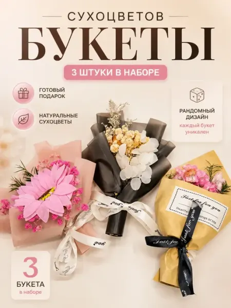 Букет сухоцветов для интерьера мини 3 шт подарочный ВПВ