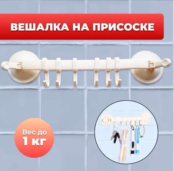 Вешалка на присоске, держатель для полотенец в ванную комнату