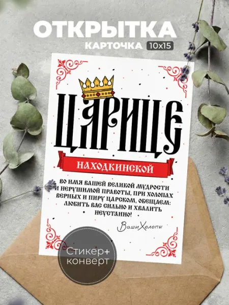 Прикольная открытка женщине город Находка История открыток