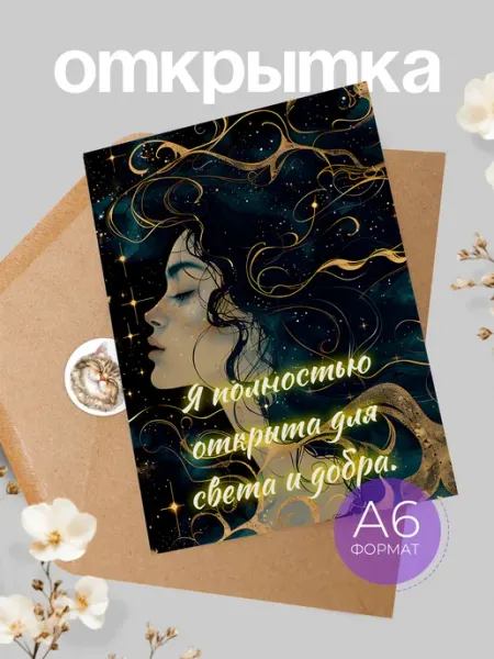 Открытка аффирмация Аворка