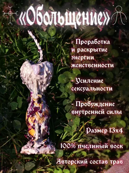 Свеча Обольщение ОберегИвана