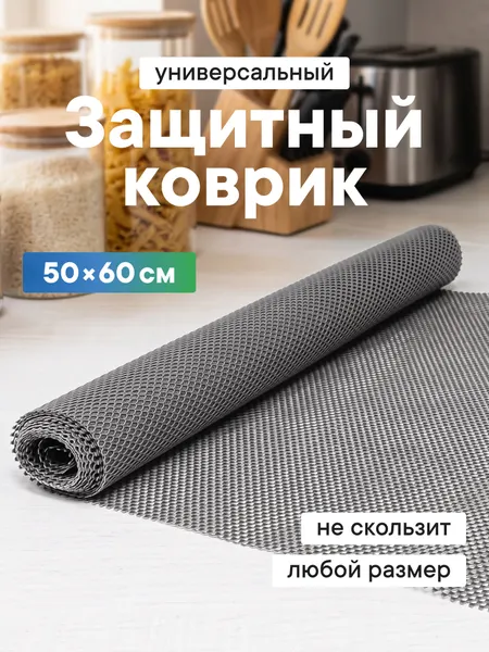 Коврик для полок, ящиков, шкафов, холодильника противоскользящий многофункциональный 50х60 см