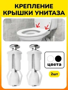 Дюбель для крепления крышки сиденья унитаза, белый, 2шт