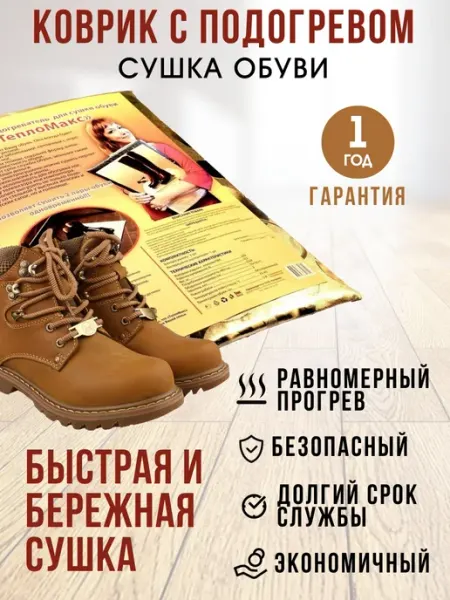 Сушилка для обуви. Коврик с подогревом для ног и животных Тепломакс