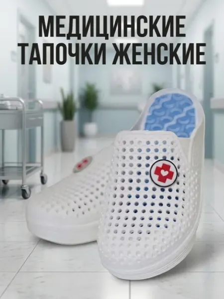 Медицинские тапочки МеДтоп