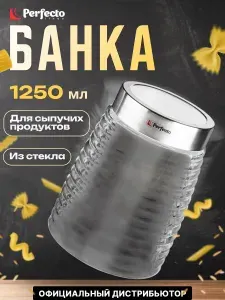 Банка стеклянная для сыпучих продуктов PERFECTO LINEA Azhur 1,25 л (34-125001)