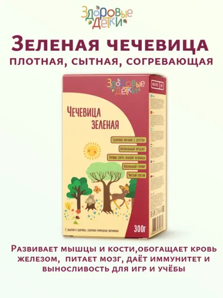 Чечевица зеленая 300 грамм Здоровые детки