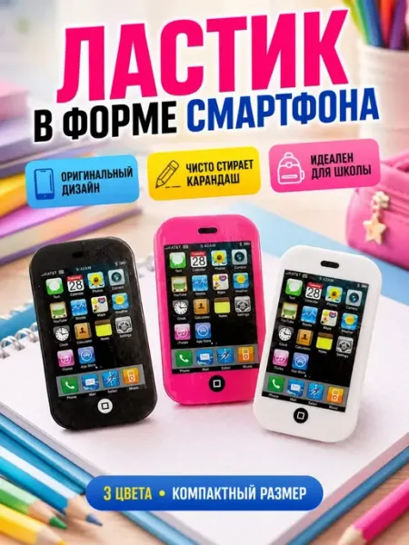 Ластики смартфон Вен90