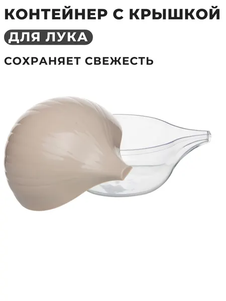 Контейнер для лука пластиковый, емкость для хранения лука, луковница кухонная формовая