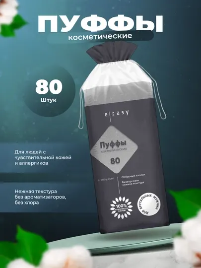 Косметические пуфы E-RASY для мужчин, 80 шт, безворсовые, гипоаллергенны