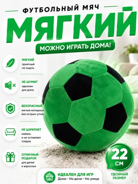Мягкий футбольный мяч 22 см плюшевый бесшумный для дома FixsiToysi