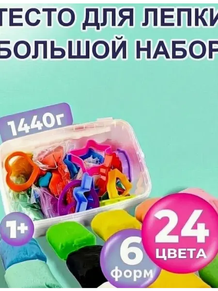 Тесто для лепки для малышей 24 цвета с формочками МЕГА пласт