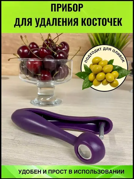 Удалитель косточек вишни Отделитель косточек оливок