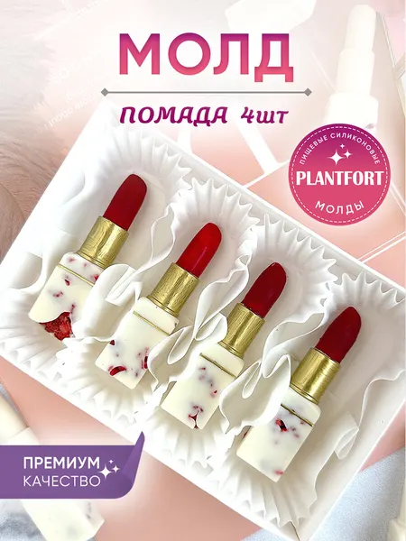 Форма силиконовая Помада для шоколада, мыла, гипса, свечи, смолы